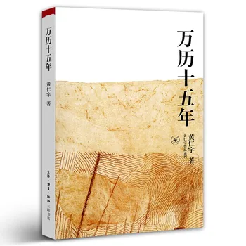 1587, egy jelentéktelen év Wanli Ray Huang tizenöt éves kínai általános történelemkönyve Történelmi olvasókönyvek